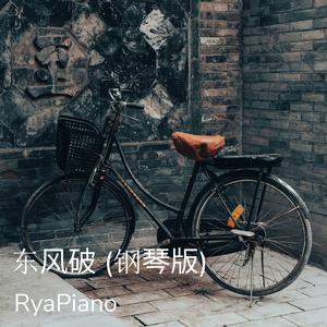 东风破 (钢琴版)