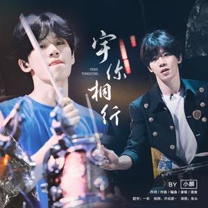 《宇你桐行》——致鼓手胡宇桐