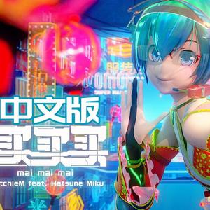买买买（中文版）（翻自 初音ミク）