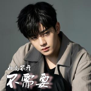 不后悔，只遗憾