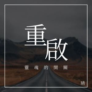 通往天堂的钥匙