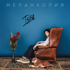 Меланхолия