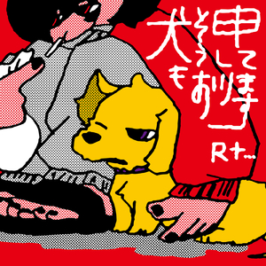 犬もそう申しております