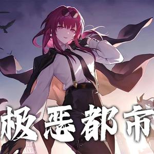用一首“极恶都市”带你了解星核猎手【星穹铁道/填翻】