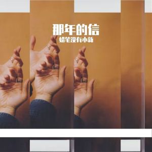 那年的信