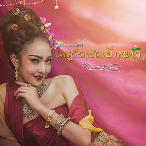 นาฏลีลาธิดาฟ้าหยาด