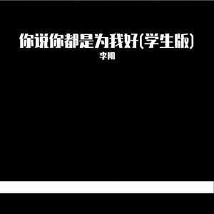 你说你都是为我好(学生版)