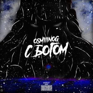 С Богом (prod. by SIXSKAT)