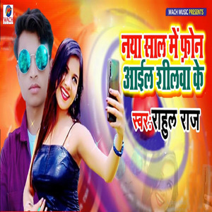 Naya Sal Me Phone Aail Shilwa Ke