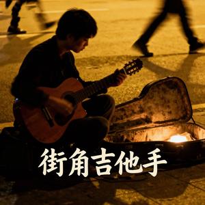街角吉他手