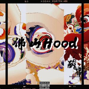 佛山Hood