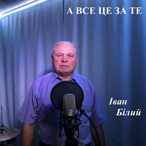 А все це за те