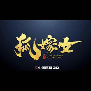 狐嫁女 ——电影《狐嫁女》先行主题曲