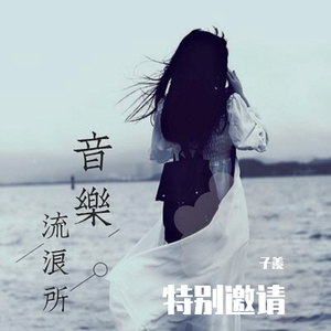 特别邀请（翻自 橘子妹）