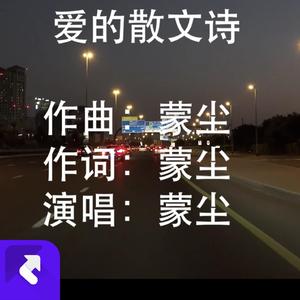 爱的散文诗（demo版）