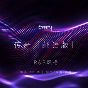 传奇「藏文版」