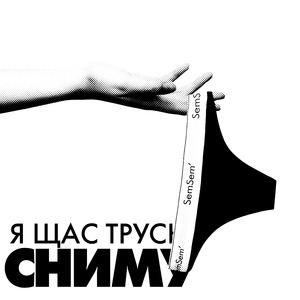 Я щас трусы сниму