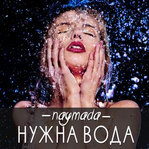 Нужна вода