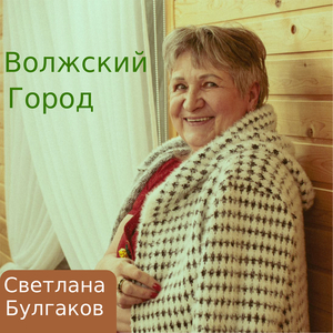 Волжский город