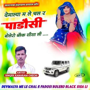 देवमाल्य में ले चल र पडोसी बोलेरो ब्लैक सीसा की