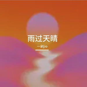 雨过天晴