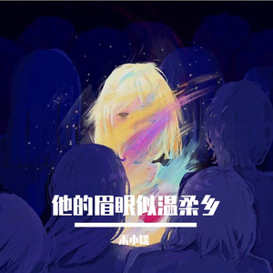 他的眉眼似温柔乡