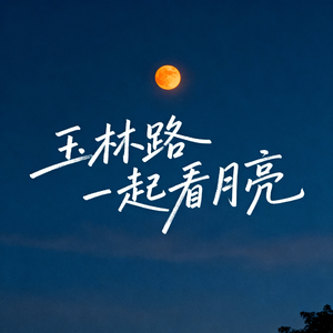 玉林路一起看月亮