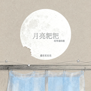 月亮粑粑(给外婆的歌)