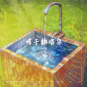 杨花落尽子规啼（翻自 国风堂）（翻自 国风堂）