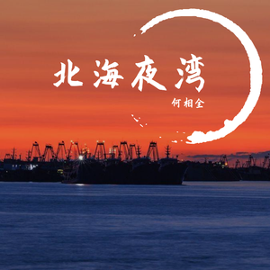 北海夜湾(prod by T.A.)