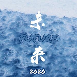未来的未来