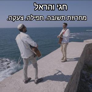 מחרוזת תשובה תפילה צעקה
