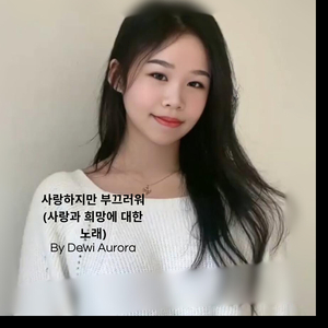 사랑하지만 부끄러워 (사랑과 희망에 대한 노래)