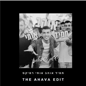 Tamid Ohev Oti (DJ AHAVA EDIT) -תמיד אוהב אותי רימקס