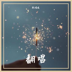 你还怕大雨吗（翻自 周柏豪）