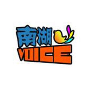 南湖之声
