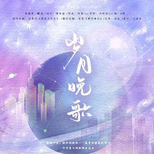 岁月晚歌（记一十四洲《小蘑菇》）（剧情版）