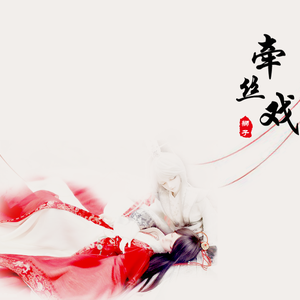 牵丝戏（Cover 银临）