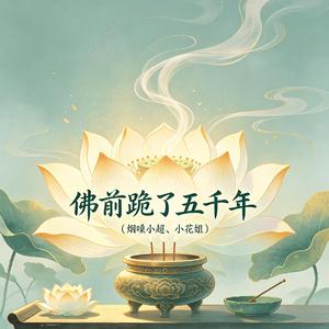 佛前跪了五千年（深情对唱版）