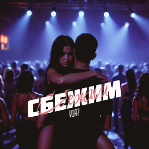Сбежим
