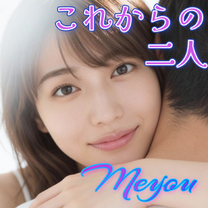 これからの二人