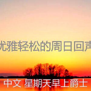 柔和的安静的星期日时刻