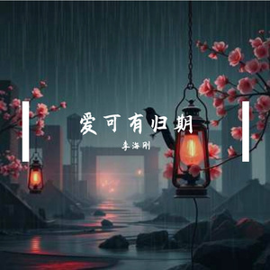 爱可有归期