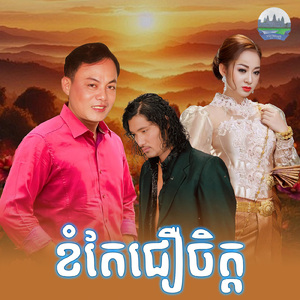 ខំតែជឿចិត្ត