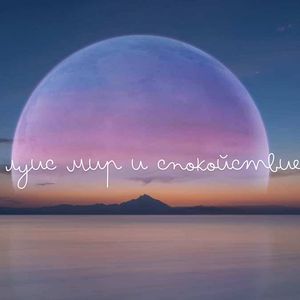 Небесные звуки