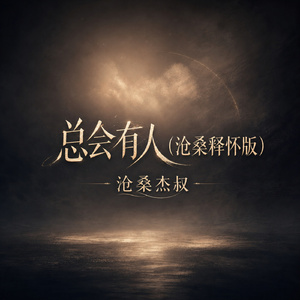 总会有人(沧桑释怀版)