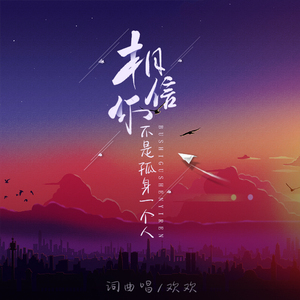 相信你不是孤身一个人