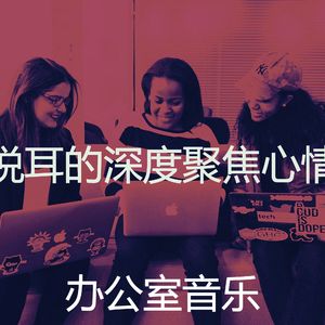 一尘不染合作办公空间印象数