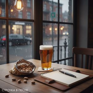 Строчка в песне