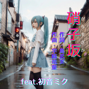 硝子坂 (feat. 初音ミク) [Cover2026Ver.]